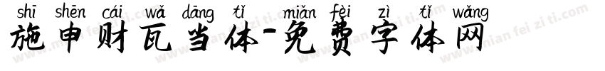 施申财瓦当体字体转换
