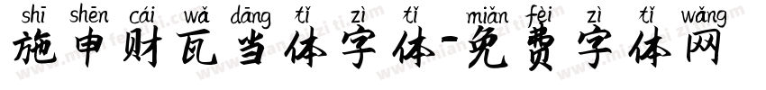施申财瓦当体字体字体转换
