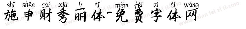施申财秀丽体字体转换