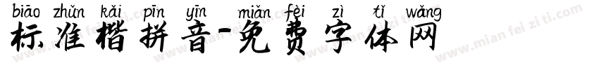 标准楷拼音字体转换
