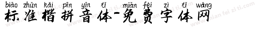 标准楷拼音体字体转换
