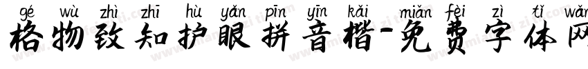 格物致知护眼拼音楷字体转换