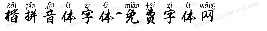 楷拼音体字体字体转换