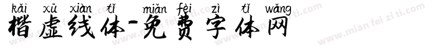 楷虚线体字体转换