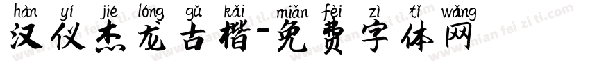 汉仪杰龙古楷字体转换
