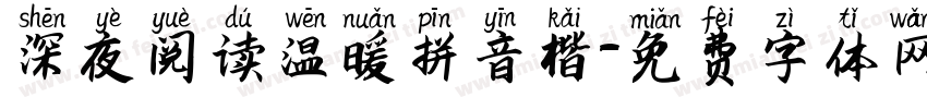 深夜阅读温暖拼音楷字体转换
