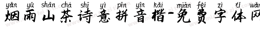烟雨山茶诗意拼音楷字体转换