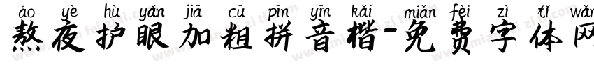 熬夜护眼加粗拼音楷字体转换