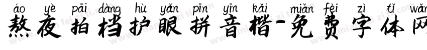 熬夜拍档护眼拼音楷字体转换