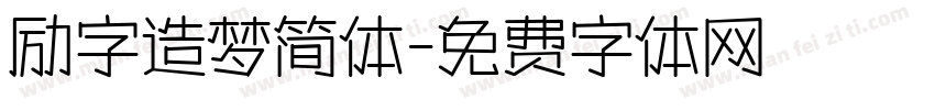 励字造梦简体字体转换