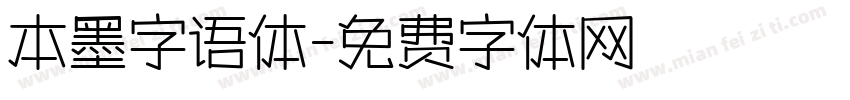 本墨字语体字体转换