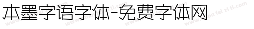 本墨字语字体字体转换