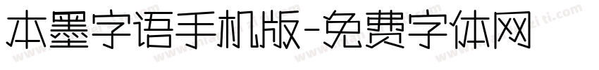 本墨字语手机版字体转换