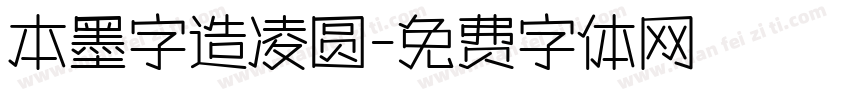 本墨字造凌圆字体转换