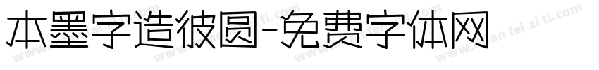本墨字造彼圆字体转换