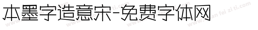本墨字造意宋字体转换