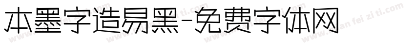 本墨字造易黑字体转换