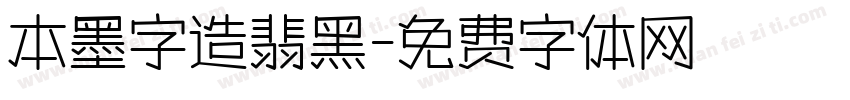 本墨字造翡黑字体转换