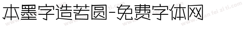 本墨字造若圆字体转换