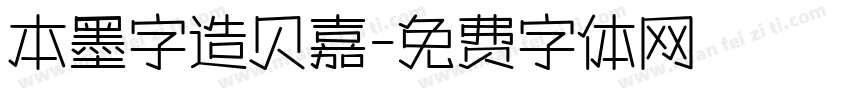 本墨字造贝嘉字体转换