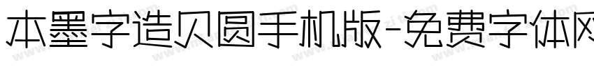 本墨字造贝圆手机版字体转换