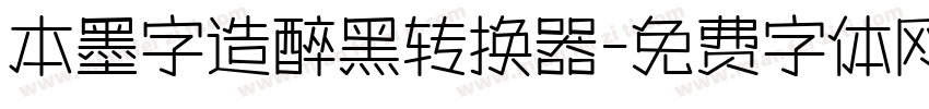本墨字造醉黑转换器字体转换