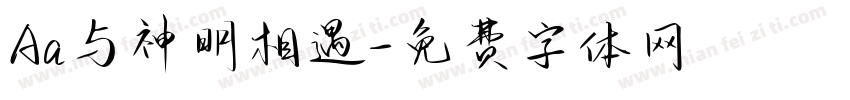 Aa与神明相遇字体转换