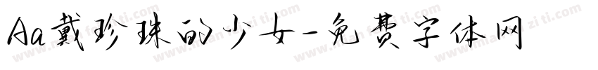 Aa戴珍珠的少女字体转换