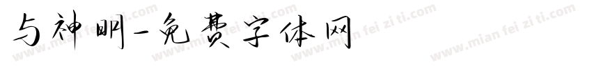 与神明字体转换