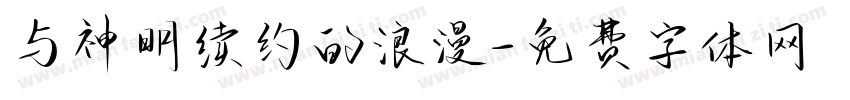 与神明续约的浪漫字体转换