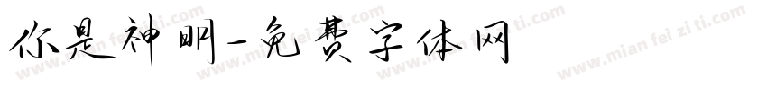 你是神明字体转换