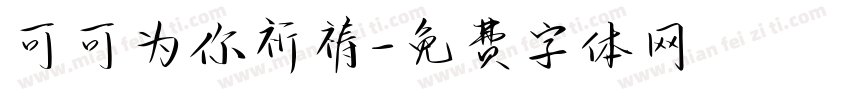 可可为你祈祷字体转换