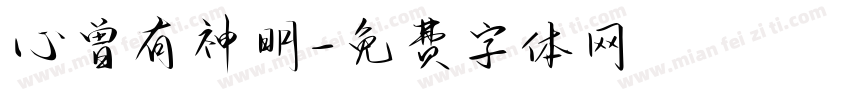 心曾有神明字体转换