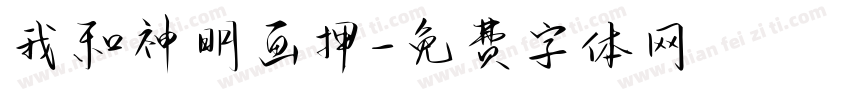 我和神明画押字体转换