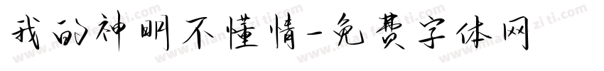 我的神明不懂情字体转换