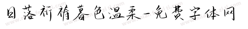 日落祈祷暮色温柔字体转换