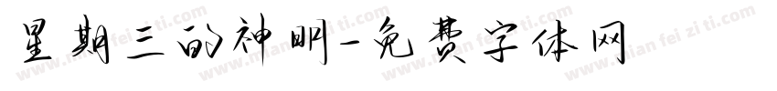 星期三的神明字体转换