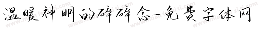 温暖神明的碎碎念字体转换 温暖神明的碎碎念字体转换
