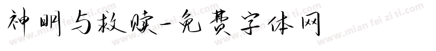 神明与救赎字体转换