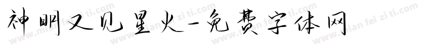 神明又见星火字体转换