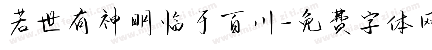 若世有神明临于百川字体转换