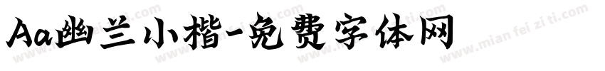 Aa幽兰小楷字体转换