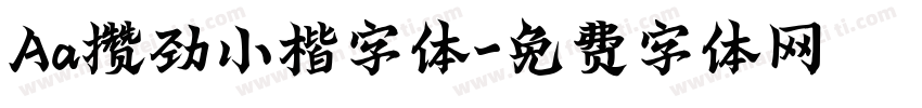 Aa攒劲小楷字体字体转换