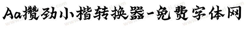 Aa攒劲小楷转换器字体转换