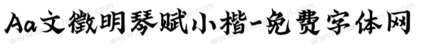Aa文徵明琴赋小楷字体转换