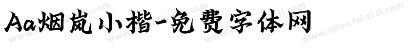 Aa烟岚小楷字体转换