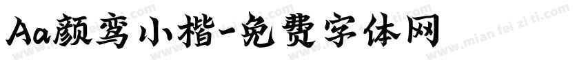 Aa颜鸾小楷字体转换