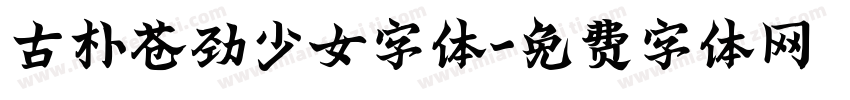 古朴苍劲少女字体字体转换