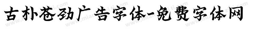 古朴苍劲广告字体字体转换