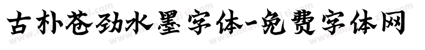 古朴苍劲水墨字体字体转换